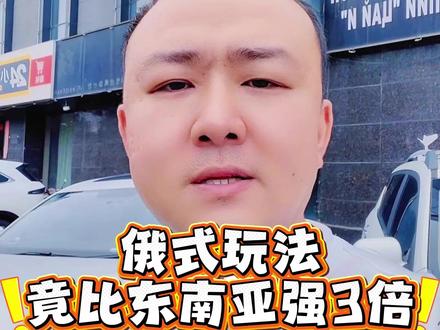 来了俄罗斯就这么玩。 #俄罗斯旅游 #海参崴旅游 #创作者激励计划 #伙伴计划 #萨乌娜