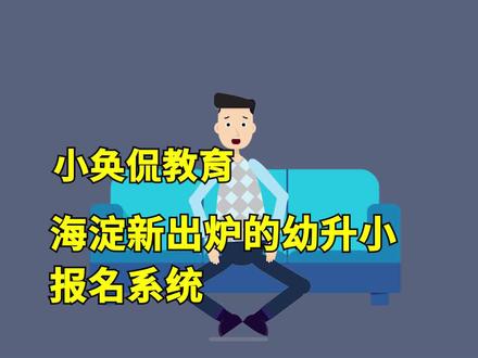 海淀新出炉的幼升小报名系统快来看看啊#幼升小 #海淀幼升小