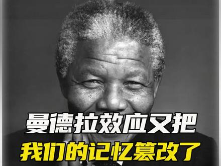 曼多拉效应我们的记忆,难道真的被篡改了吗?#科普 #曼多拉效应 #记忆篡改