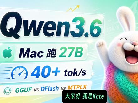 Mac 本地跑 Qwen3.6-27B,我实测了 4 种方案 这期视频我系统测试了 Qwen3.6-27B 在 Mac 上的本地运行体验。
我一共体验了 4 种方式:Qwen Chat 官网版本、Unsloth 的 UD-Q5 GGUF、Unsloth MLX 6bit 搭配 DFlash,以及最后速度最让我满意的 MTPLX 4bit 方案。
这次重点不是只看跑分,而是看它在真实任务里的表现:网页复刻、交通仿真、3D 魔尺、礼物包装助手、仓库分拣系统、体素艺术场景、写作、推理和幻觉识别。整体来看,Qwen3.6-27B 的编码和创作能力确实很强,尤其在 MTPLX 上,本地速度可以跑到 40 tok/s 以上,对 Mac 用户来说体验提升非常明显。
当然,它也不是完美的。比如复杂 3D 场景会出现穿模、逻辑不稳定、动效不准确等问题;MTPLX 当前也不支持图像识别。但如果你想在 Mac 上本地运行一个速度快、质量不错、适合 AI 编程和日常任务的 27B 模型,Qwen3.6-27B 很值得尝试。
本期会聊到:
- Qwen3.6-27B 为什么值得关注
- Mac 上运行 27B 稠密模型的真实速度
- GGUF、MLX、DFlash、MTPLX 的体验差异
- MTPLX 的安装和 Open WebUI 接入体验
- 4bit 模型在编码、写作和推理任务中的表现
- 我目前更推荐哪一种本地运行方案
如果你也在 Mac 上折腾本地大模型、AI 编程模型或 Qwen 系列模型,这期可以作为一个实际体验参考。
时间戳
00:00 开场:为什么这期要测 Qwen3.6-27B
02:21 Mac 上运行 Qwen3.6-27B 的几种新方案
05:00 官网版本与 Unsloth GGUF
10:37 Unsloth MLX 6bit + DFlash
16:34 MTPLX 上手
20:50 写作、推理、幻觉识别测试
#Qwen #Qwen36 #Qwen3_6_27B #本地大模型 #Mac本地部署 #AI编程