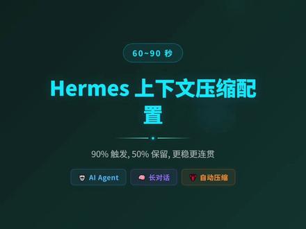 让hermes上下文压缩更丝滑…