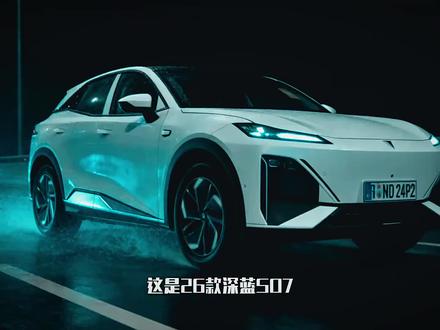 #深蓝#深蓝s07 最新款深蓝s07改动配置出来了