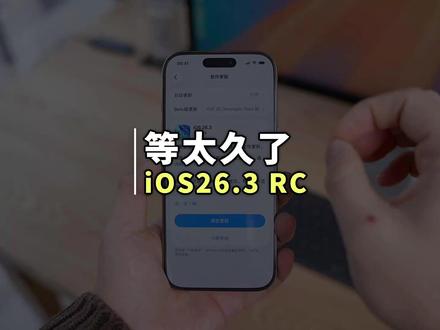 太意外了,苹果突然发布 iOS 26.3 最终版本 苹果在今天突然发布了iOS26.3RC和iOS18.7.5正式版系统#iOS26 #iPhone #苹果手机 #系统更新
