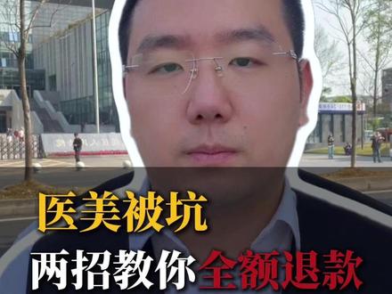 医美被坑,两招教你全额退款! 医美维权不要想着再打电话投诉了!#医美纠纷 #整容需谨慎 #维权 #退款 #律师