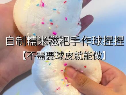 不用球皮的手作球捏捏教程 #捏捏#解压#玩具#课堂玩具