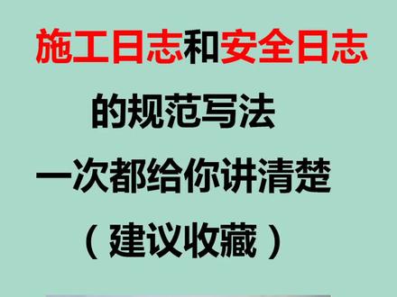 施工日志和安全日志的规范,一次性给你讲清楚了#工程工程 #建筑工地 #施工