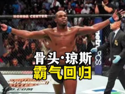 骨头琼斯复出打70亿最强男纳干诺?骨头时代能否延续#骨头琼斯 #骨头琼斯VS纳干诺 #骨头琼斯vs米欧奇