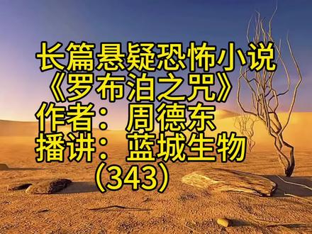长篇悬疑恐怖小说连播《罗布泊之咒》第三百四十三集