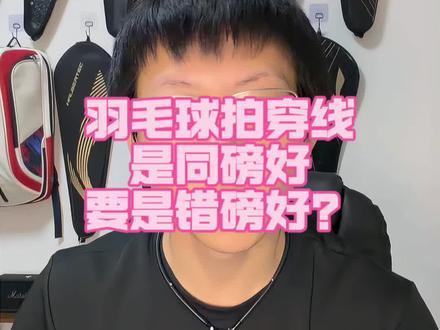 羽毛球拍穿线,到底是同磅好,还是错磅好呢?#羽毛球 #羽毛球拍拉线 #羽毛球拍磅数