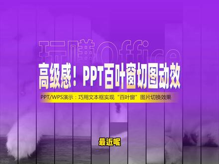 高级感!PPT百叶窗切图动效 #PPT #高级感 #动画 #演示技巧 #WPS技巧 #热门 #图片处理技巧
