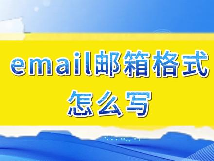 email邮箱格式怎样写