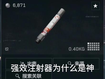 为什么强效注射器是神
#三角洲行动