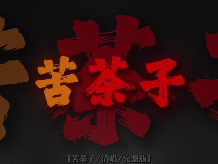 "你像天使般伫立在山顶 在半坡我看到一丝残影" #苦茶子 #清唱