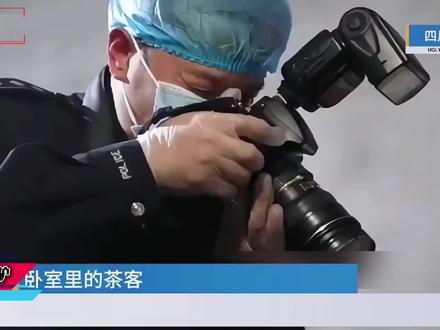 卧室里的茶客 #刑侦破案 #刑侦 #大案要案侦破纪实 #普法小剧场 #遵纪守法