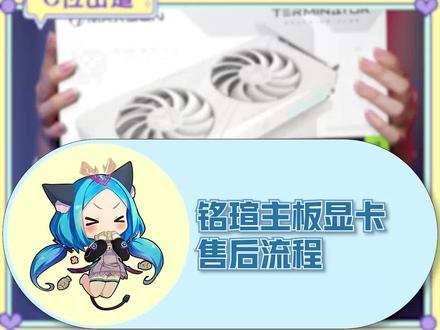 铭瑄主板显卡遇到售后问题不要慌,按照步骤支持三年个人送保#音游人的日常 #铭瑄