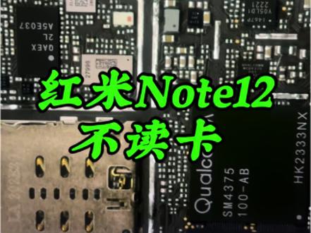 红米note12 不读卡 红米note12 不读卡#手机主板芯片 #维修实例 #芯片及维修