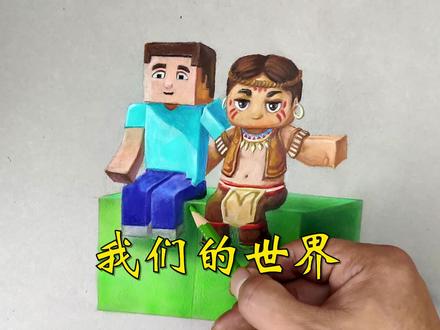 史蒂夫和卡卡,我们的世界 #手绘 #绘画 #画画