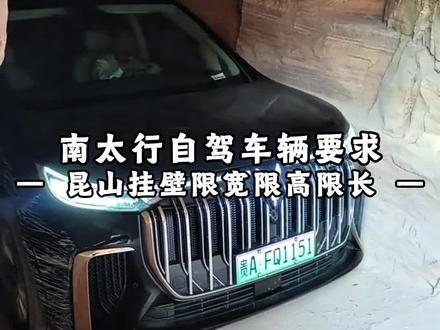 想来南太行自驾,不知道自己的车行不行?这几个景点有硬性要求!昆山挂壁限宽限高限长!你的车能过吗?我来讲清楚#南太行 #昆山挂壁 #自驾攻略 #自驾挑战 #周末去哪儿