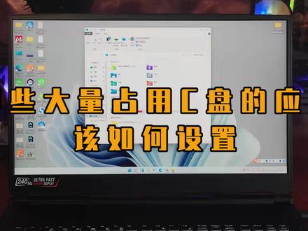 除了系统垃圾之外 很多软件的缓存或是存档路径都在C盘#简单电脑知识 #电脑知识 #电脑小技巧