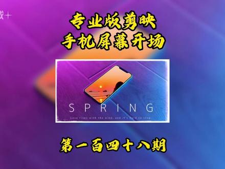 电脑版剪映+手机屏幕开场 #剪辑 #视频剪辑 #剪映 #抖音精选 #青年创作者成长计划