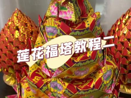 #民俗文化 #手工折纸 #愿所求皆所愿 #手工 #抖音折纸 莲花福塔折纸教程二