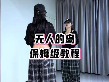 无人的岛超详细的保姆级教程来啦!#无人的岛 #保姆级教程 #青城学长编舞 #零基础学舞蹈
