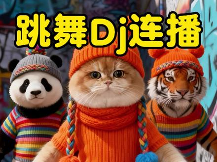 最火儿歌跳舞Dj大全,0到3岁儿歌跳舞Dj10首连播《甩葱歌》《黑桃A》《耶耶耶耶耶dj》《小土豆》《这条街最亮的仔》《公鸡进行曲》《帅帅的小男孩》《嘻唰唰》《小鸡小鸡dj》《哒哒哒哒嘟嘟》《顶呱呱》《哒哒哒》《兔兔跳》《小苹果》《piu piu piu》《摇摆舞dj》《几给几给哒哒哒》《快乐的一只小青蛙》《蹦蹦跳跳》《梦想家》《野摩托》《让我们荡起双降》《一起来跳舞》《冬天里的一把火》《小孩要逆天了dj》《爱跳舞的小怪兽》《爱的魔力转圈圈》《王中王dj》《鸟儿摇》《外婆的澎湖湾》《摩托摇dj 》《咿呀咿呀哟》《奔波儿霸》《最炫民族风dj 》《萌小鸡跳舞》《皮卡丘》《战马》《 月亮照山川dj 》《海草舞》《小鸡小鸡》《眉飞色舞dj 》0-3岁儿歌大全、儿歌100首火、幼儿儿歌舞蹈宝宝儿歌100首最火#0到3岁早教儿歌#儿歌100首最火#宝宝跳舞#儿歌跳舞dj #儿歌大全