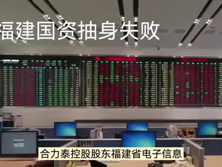 福建国资抽身失败#地方债 #国有资产 #资本市场三十年 #合力泰跌停 #资本市场