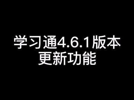 #学习通 #线上考试 学习通4.6.1版本…别私信问我了😂我不回私信