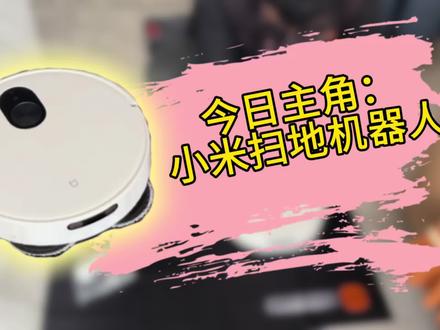 欢迎收看小米的日常售后维修,今天我们修的是——小米扫地机器人#小米 #小米扫地机器人 #售后服务 #盐城 #家电维修