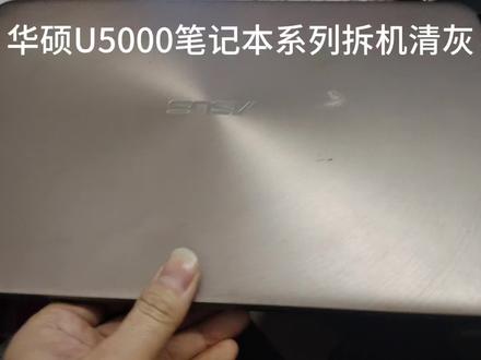 华硕U5000笔记本拆机清灰视频教程