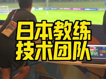 u17亚洲杯国足2:3日本,日本教练技术团队高机位实时监测比赛