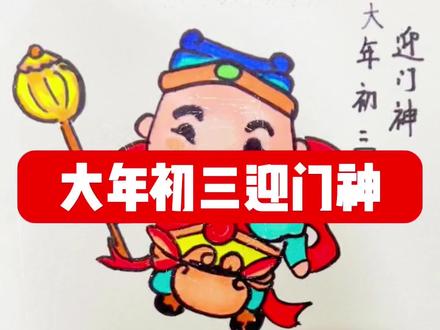 大年初三-祭门神#兔年简笔画 #新年主题画 #一起学画画 #祝大家2023年兔年大吉
