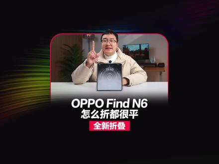 OPPO Find N6上演折痕消失术? #oppofindn6