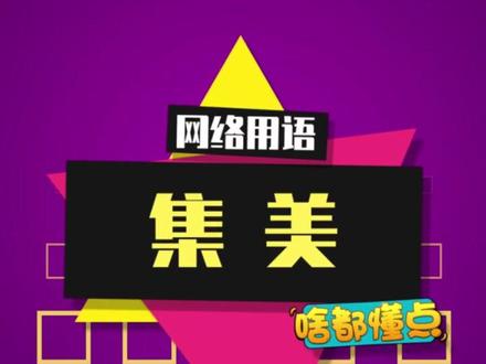 一次解释两个梗的由来。#集美 #无中生有暗度陈仓 #迷人的郭老师