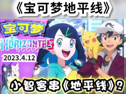 小智登场客串?《宝可梦 地平线》动画开播!剧情人物介绍爆料 #宝可梦 #精灵宝可梦 #动漫 #宝可梦地平线