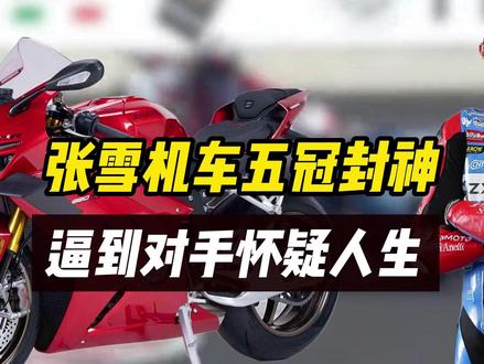 张雪机车斩获赛季第五冠,对手被逼到怀疑人生!