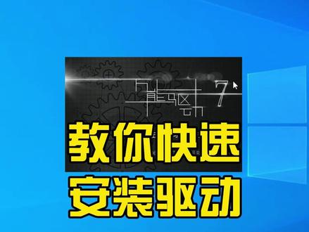 电脑万能驱动离线版,无需联网,装系统必备#电脑知识 #电脑 #电脑小技巧 #装系统 #电脑配件