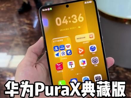 华为 Pura X典藏版是个什么行情#华为PuraX典藏版 #华为PuraX #华为折叠屏