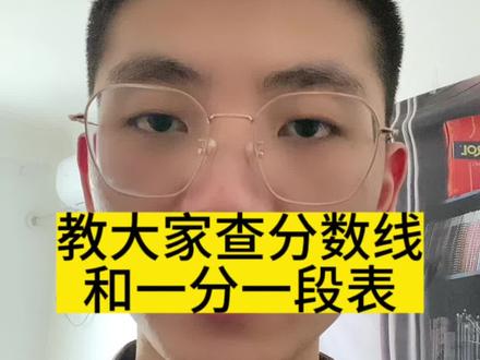 教你查分数线和一分一段表,分数线有一本,二本,军校,警校等等#高考志愿填报 #升学规划 #一分一段表