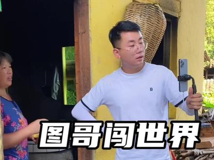 去年夏天与图哥相遇,非常感谢感恩图哥的帮助。欢迎图哥今年再次来到我们大贵州直播精彩的户外内容,宣传贵州原生态的乡村生活以及美食美景和美好故事。#乡村守护人 #正能量#直播 @图哥闯世界ing @图哥闯世界 @江口凯德电商孵化园区 @贵州美好推荐官