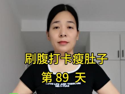 刷腹打卡第89天#瘦腰 #瘦肚子 #减肥 #揉腹操 #减脂大神支个招