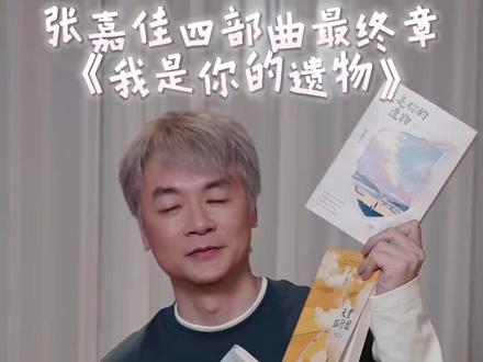 张嘉佳说再出书就不会是这个系列了,四季四部曲最终章#我是你的遗物 #张嘉佳 #张嘉佳新书 #张嘉佳终于出新书了