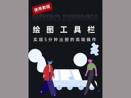 你能想到的绘图工具都集中在这里了#pixso协同设计 #UI设计工具
