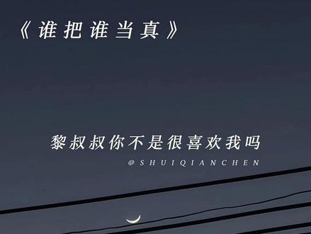 流量不知道去哪了 晚安💤#谁把谁当真 #赵锦辛黎朔 #水千丞188男团
