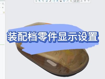 proe,creo装配档零件显示设置#proe #creo #产品设计 #工业设计 #三维建模