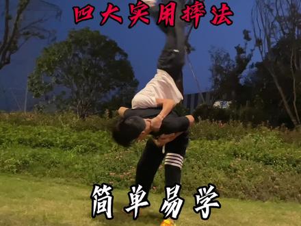 快摔、巧摔,实用暴力摔法! #防身术 #摔出精致感 #教你一招
