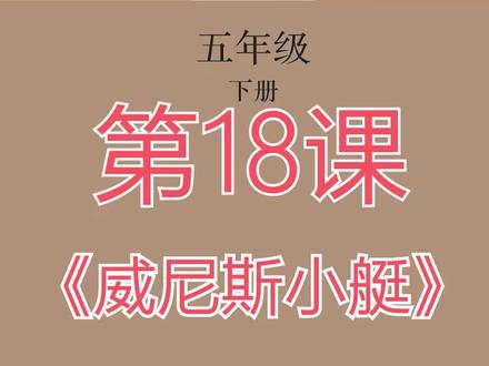 小学语文五年级下册第18课《威尼斯小艇》#小学语文 @抖音小助手