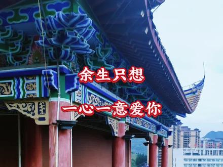 余生只想一心一意爱你 鼓起勇气问出心里话
我拿出全部真心爱你
只想要一个踏实的答案
心安之后,便余生都是你#情感语录 #真心换真心 #一心一意只为你 #入了心的人 #情感文案