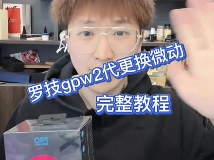 干货罗技gpw2狗屁王二代更换微动完整教程,小白也能学会#游戏外设 #鼠标 #技术分享 #罗技gpw #男孩子的快乐